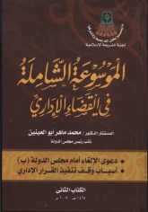  الشاملة في القضاء اﻻداري - الكتاب الثاني1.jpg